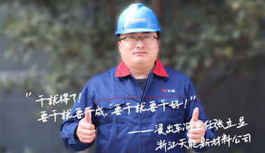 张立显:“要干就要干成，要干就要干好！”
