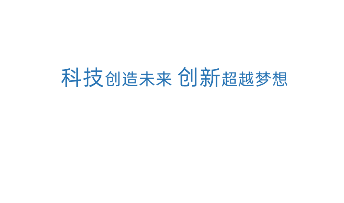 佰富彩主页科技创新
