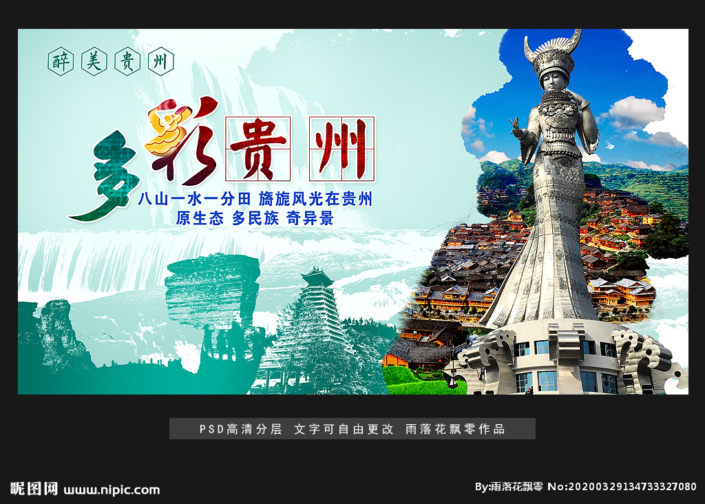 贵州旅游设计图__展板模板_广告设计_设计图库
